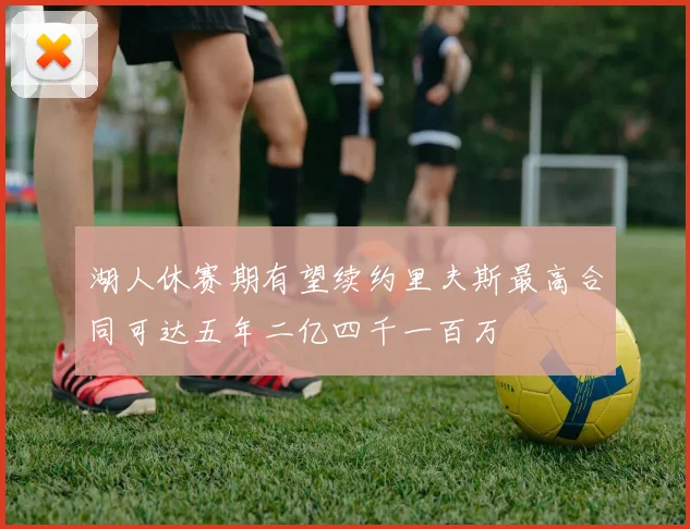 湖人休赛期有望续约里夫斯最高合同可达五年二亿四千一百万