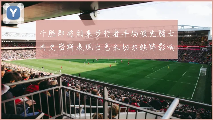 千胜即将到来步行者半场领先骑士内史密斯表现出色米切尔缺阵影响比赛走势