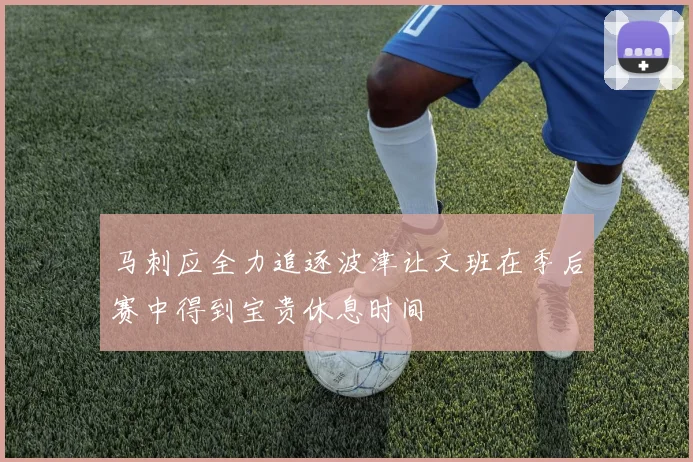 马刺应全力追逐波津让文班在季后赛中得到宝贵休息时间