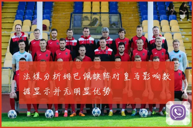 法媒分析姆巴佩缺阵对皇马影响数据显示并无明显优势