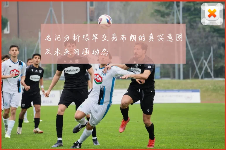名记分析绿军交易布朗的真实意图及未来沟通动态