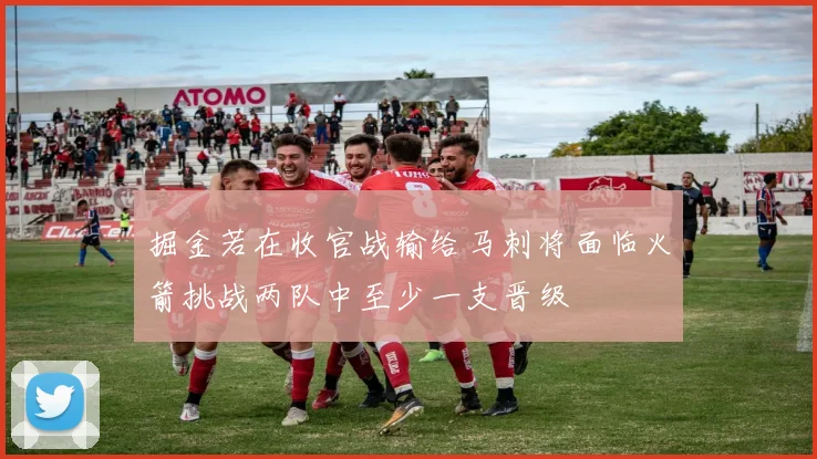 掘金若在收官战输给马刺将面临火箭挑战两队中至少一支晋级