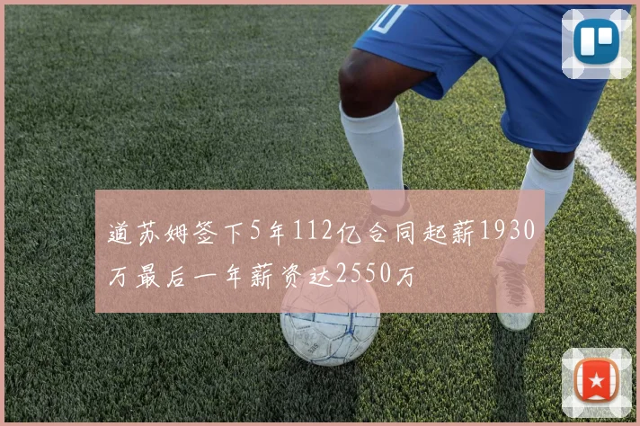 道苏姆签下5年112亿合同起薪1930万最后一年薪资达2550万