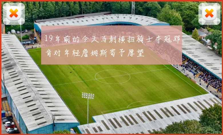 19年前的今天马刺横扫骑士夺冠邓肯对年轻詹姆斯寄予厚望